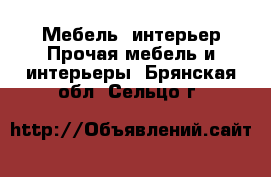 Мебель, интерьер Прочая мебель и интерьеры. Брянская обл.,Сельцо г.